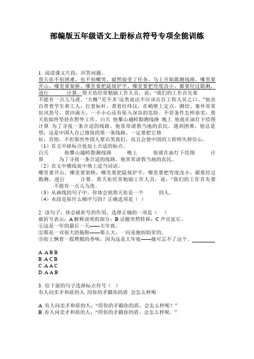 小学五年级语文上册标点符号专项全能训练·部编版(人教)