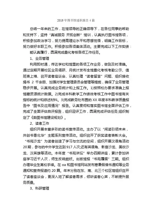 2019年图书馆述职报告4篇_述职报告_