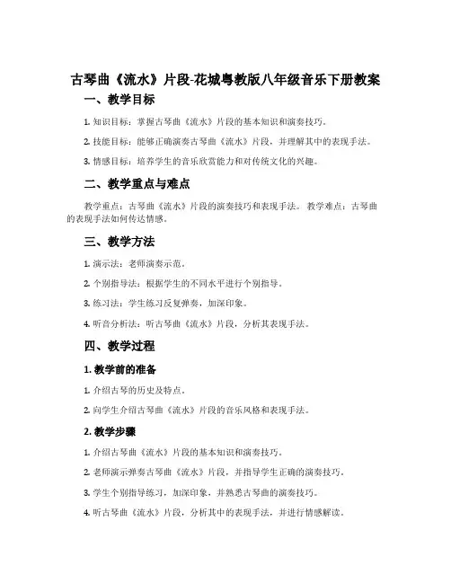 古琴曲《流水》片段-花城粤教版八年级音乐下册教案