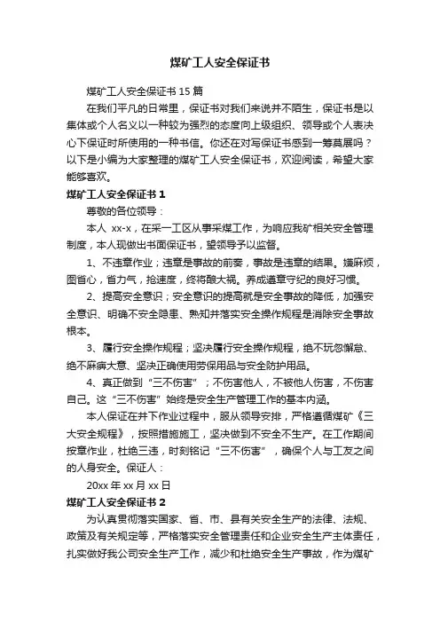 煤矿工人安全保证书