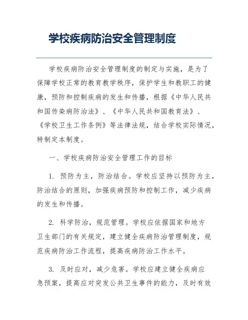 学校疾病防治安全管理制度