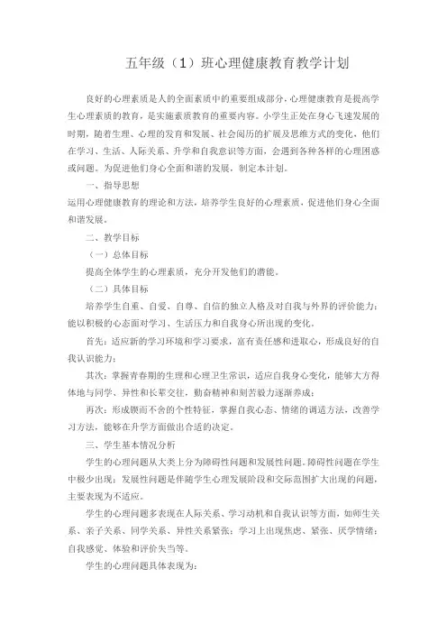 五年级心理健康教育教学计划