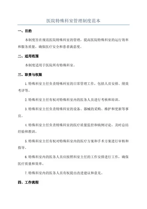 医院特殊科室管理制度范本