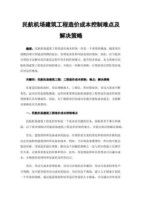 民航机场建筑工程造价成本控制难点及解决策略