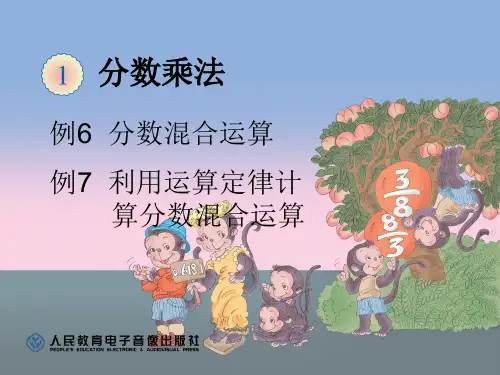 新人教版 六年级数学上册 8-9页 例6例7