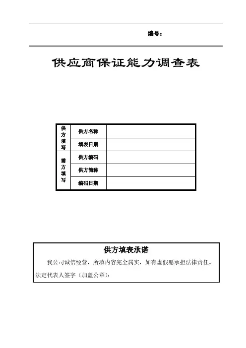 供方能力调查表