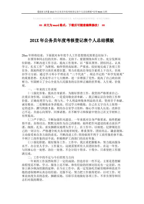 【最新文档】201X年公务员年度考核登记表个人总结模板-实用word文档 (1页)