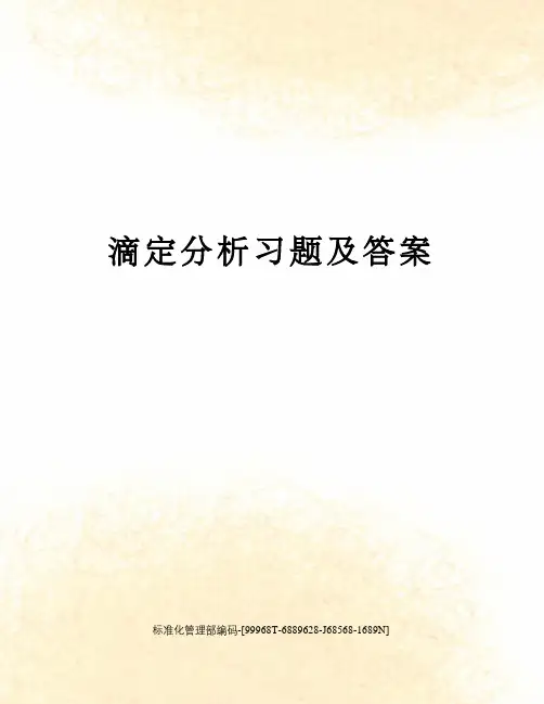 滴定分析习题及答案