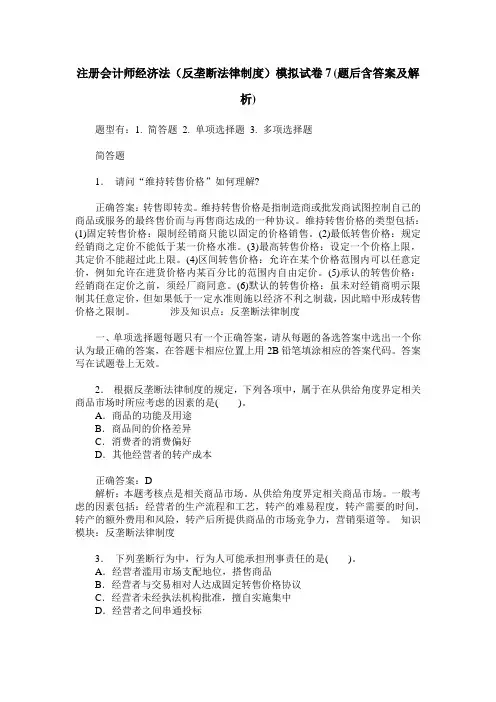 注册会计师经济法(反垄断法律制度)模拟试卷7(题后含答案及解析)