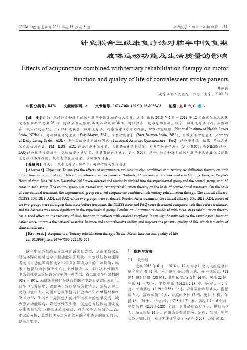 针灸联合三级康复疗法对脑卒中恢复期肢体运动功能及生活质量的影响