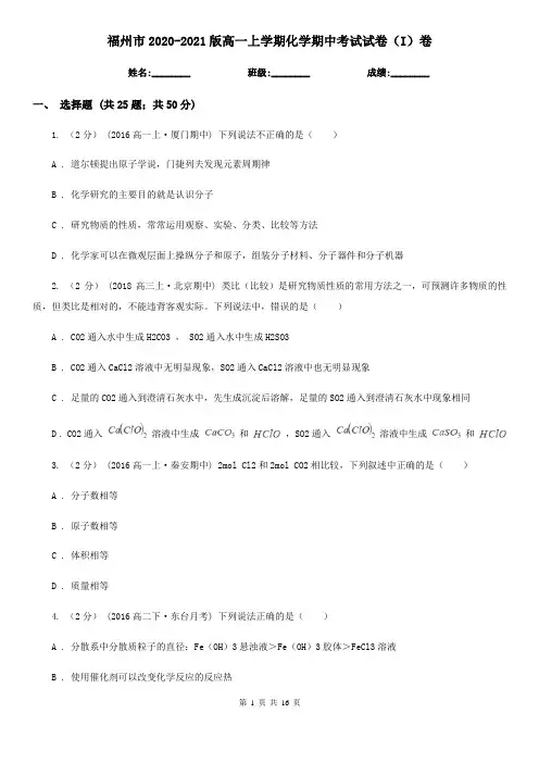 福州市2020-2021版高一上学期化学期中考试试卷(I)卷