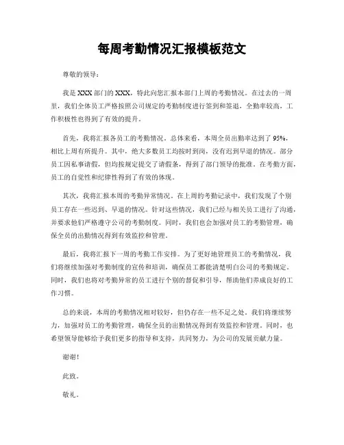 每周考勤情况汇报模板范文