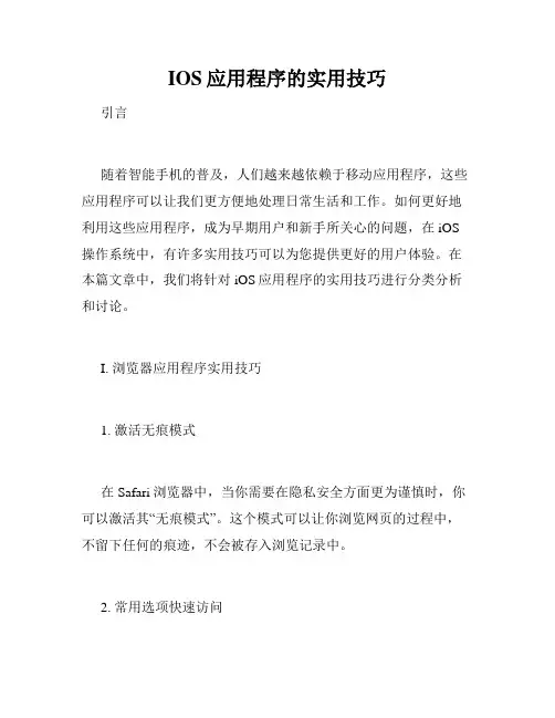 IOS应用程序的实用技巧