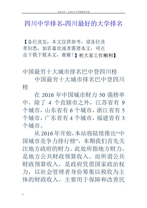 四川中学排名四川最好的大学排名