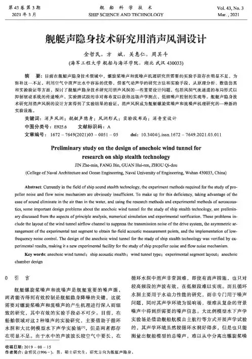 舰艇声隐身技术研究用消声风洞设计