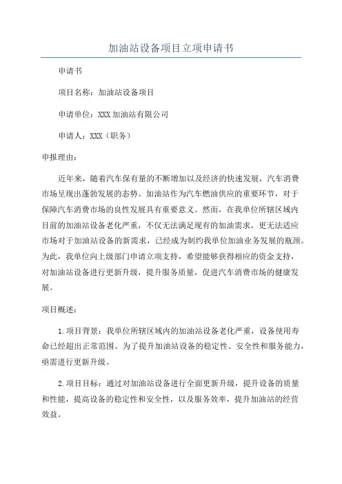 加油站设备项目立项申请书