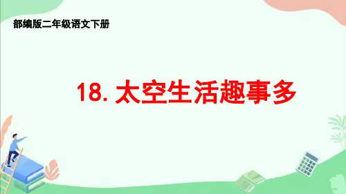 部编版二年级语文下册第18课《太空生活趣事多》ppt课件