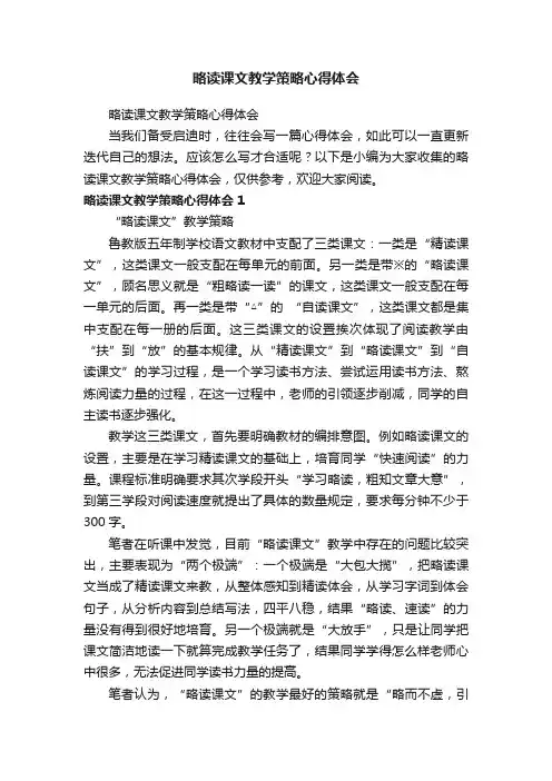 略读课文教学策略心得体会