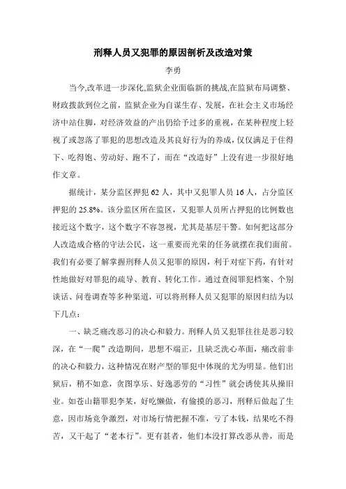 刑释人员又犯罪的原因剖析及改造对策