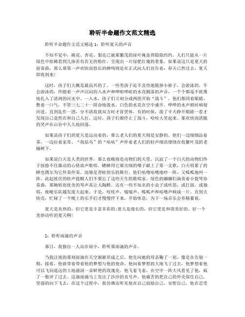 聆听半命题作文范文精选