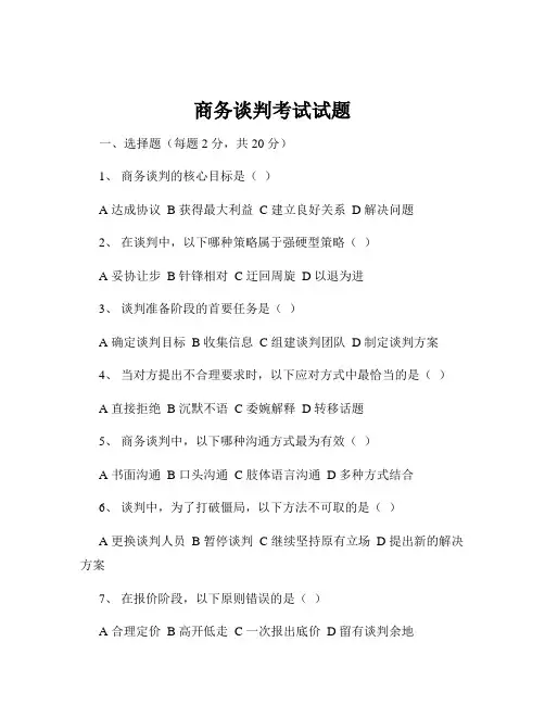 商务谈判考试试题