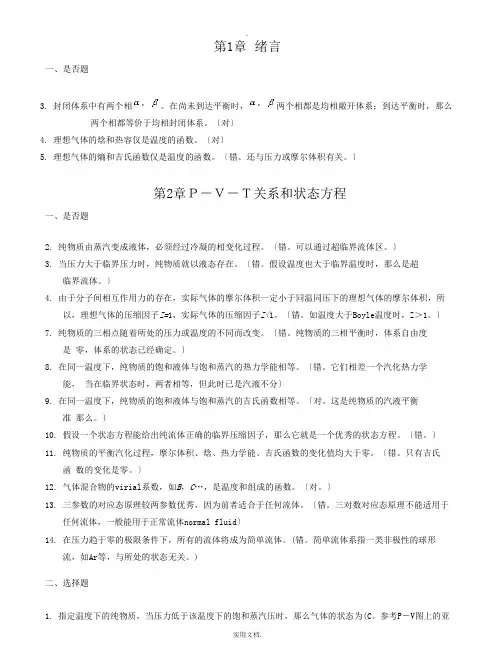 《化工热力学》(第二、三版-陈新志)课后习题答案