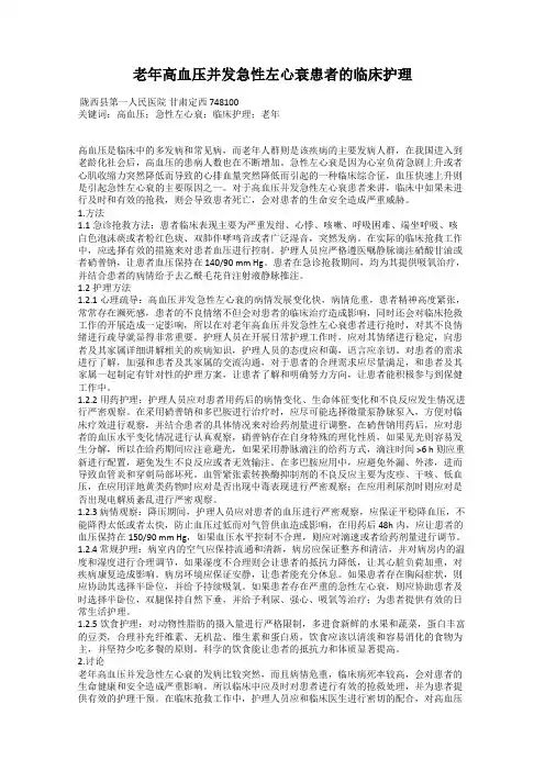 老年高血压并发急性左心衰患者的临床护理
