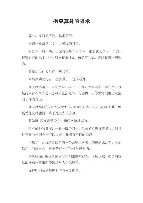 揭穿算卦的骗术