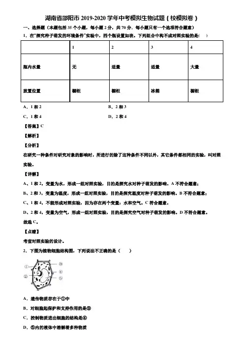 湖南省邵阳市2019-2020学年中考模拟生物试题(校模拟卷)含解析