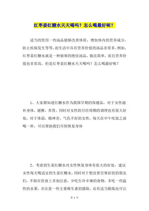 红枣姜红糖水天天喝吗？怎么喝最好呢？