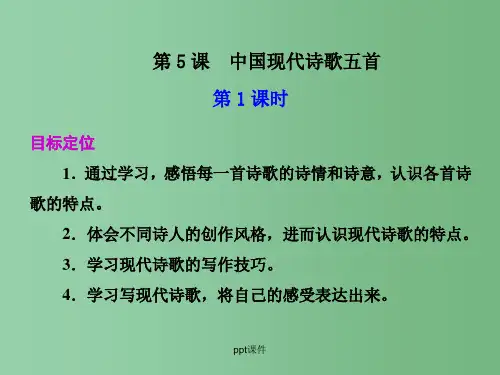 高中语文《中国现代诗歌五首》课件(第1课时)粤教版必修2