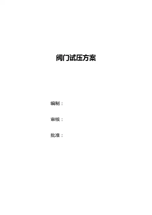 阀门试压施工方案