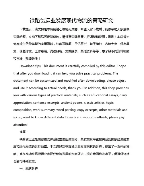 铁路货运业发展现代物流的策略研究