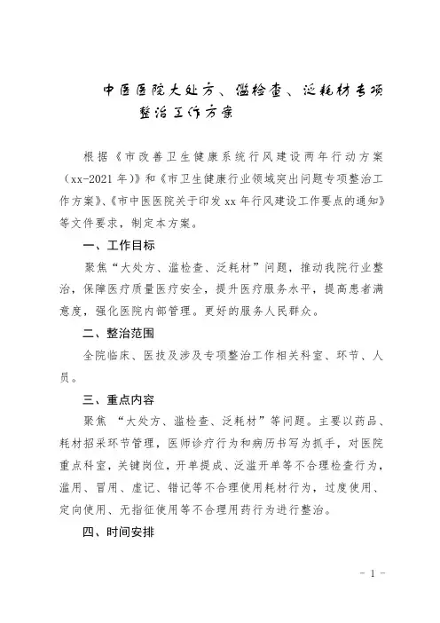 中医医院大处方、滥检查、泛耗材专项整治活动方案