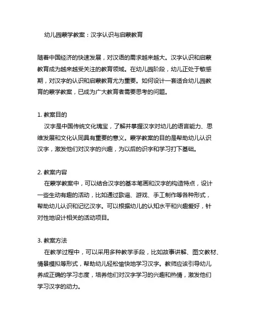 幼儿园蒙学教案：汉字认识与启蒙教育