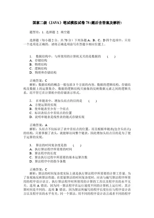 国家二级(JAVA)笔试模拟试卷78(题后含答案及解析)