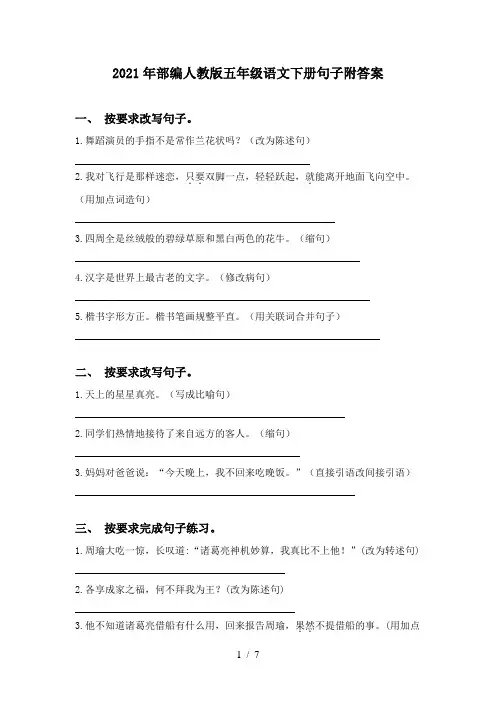 2021年部编人教版五年级语文下册句子附答案