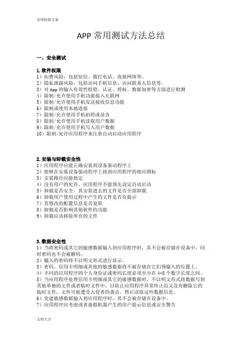 App常用测试方法总结材料