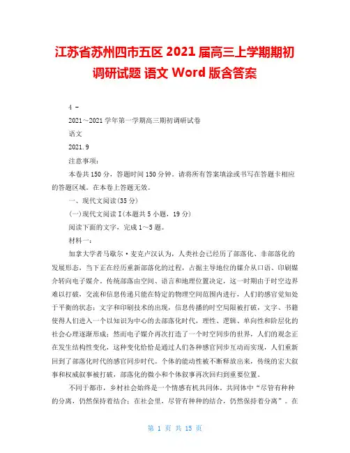 江苏省苏州四市五区2021届高三上学期期初调研试题 语文 Word版含答案