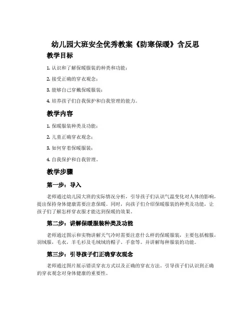 幼儿园大班安全优秀教案《防寒保暖》含反思