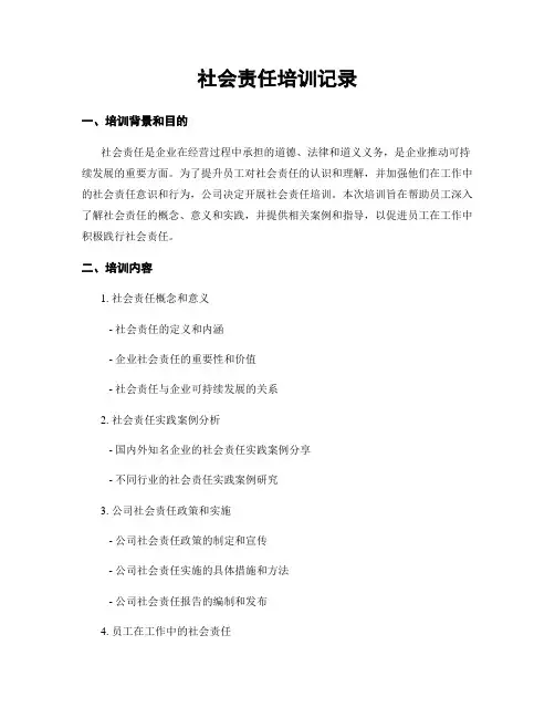 社会责任培训记录