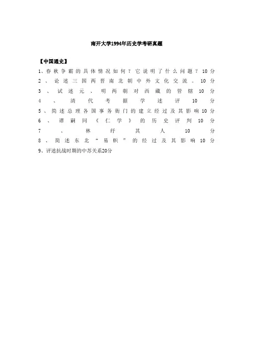 南开中国史考研真题94——15