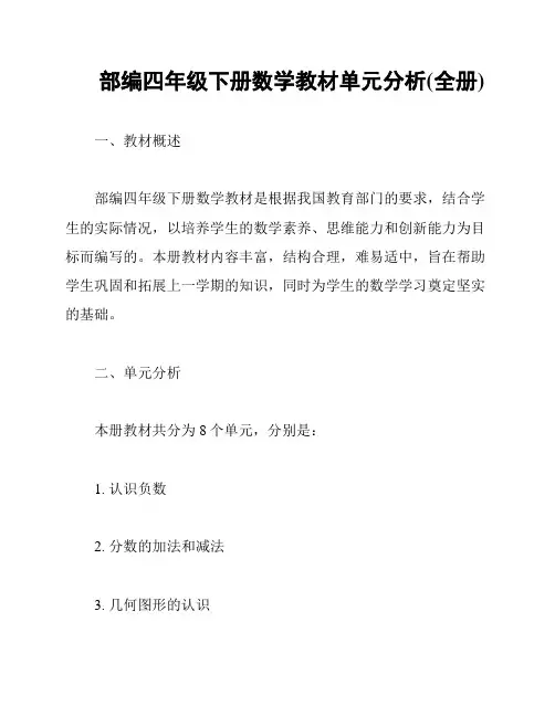 部编四年级下册数学教材单元分析(全册)