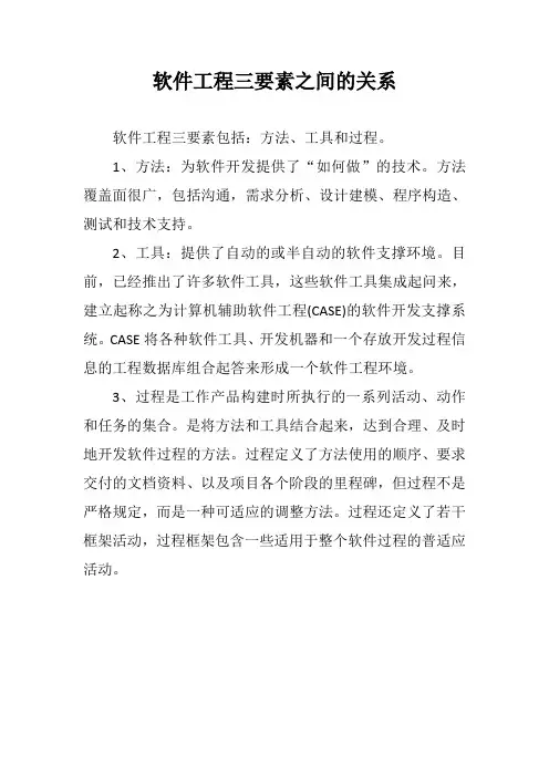 软件工程三要素之间的关系