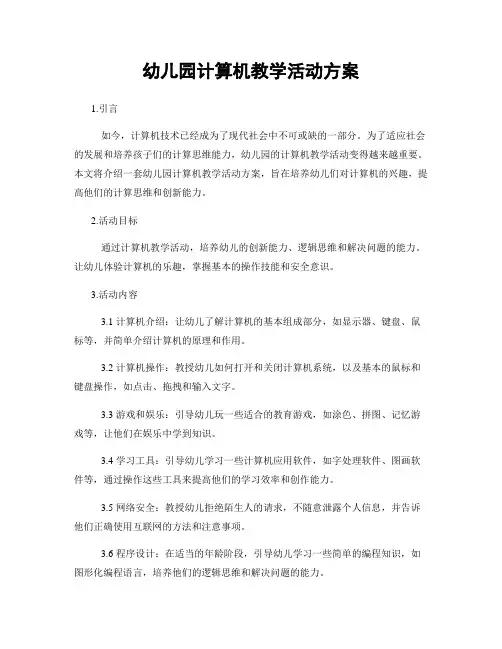 幼儿园计算机教学活动方案
