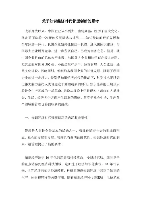 关于知识经济时代管理创新的思考