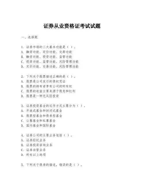 证券从业资格证考试试题