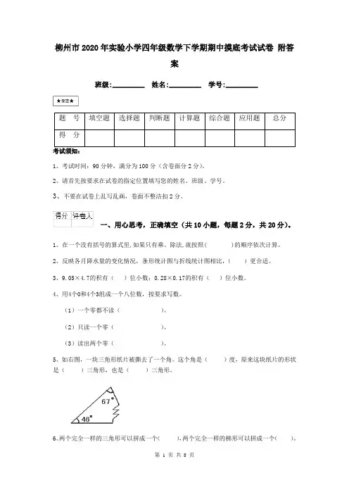 柳州市2020年实验小学四年级数学下学期期中摸底考试试卷 附答案