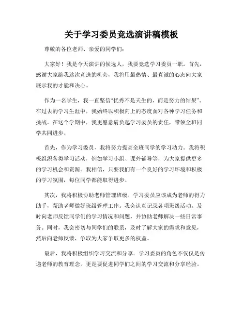关于学习委员竞选演讲稿模板