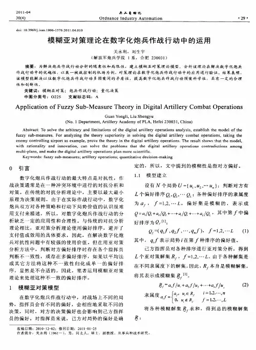 模糊亚对策理论在数字化炮兵作战行动中的运用